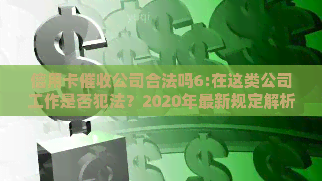 信用卡公司合法吗6:在这类公司工作是否犯法？2020年最新规定解析