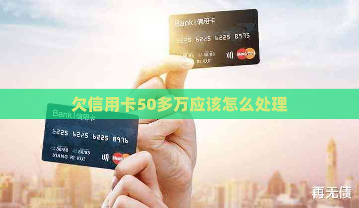 欠信用卡50多万应该怎么处理