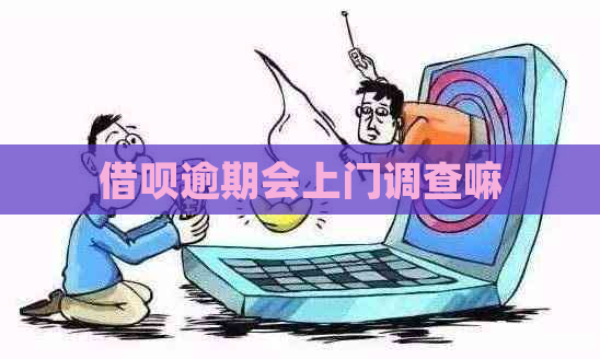 借呗逾期会上门调查嘛