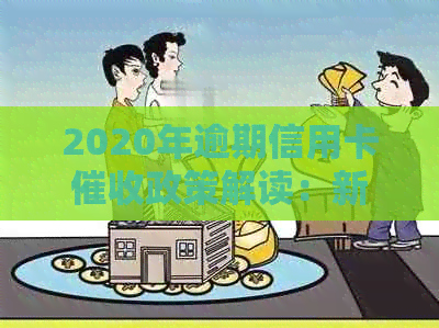 2020年逾期信用卡政策解读：新规定下如何应对？