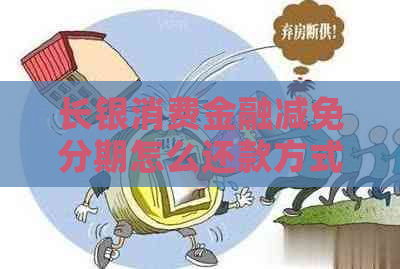 长银消费金融减免分期怎么还款方式