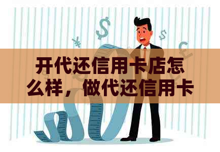 开代还信用卡店怎么样，做代还信用卡业务需要多少资金？