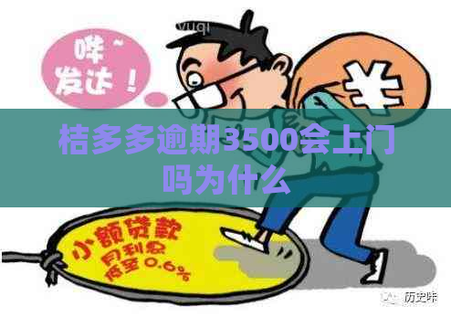 桔多多逾期3500会上门吗为什么