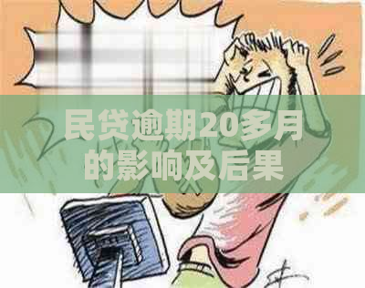 民贷逾期20多月的影响及后果