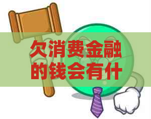 欠消费金融的钱会有什么样的后果和影响