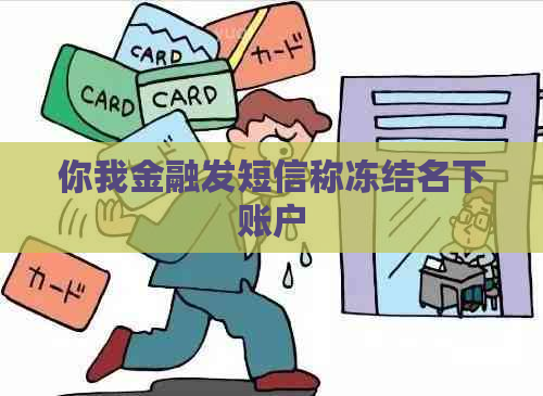 你我金融发短信称冻结名下账户