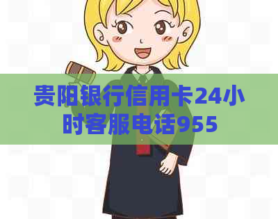 贵阳银行信用卡24小时客服电话955