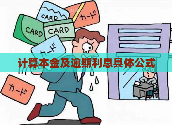 计算本金及逾期利息具体公式