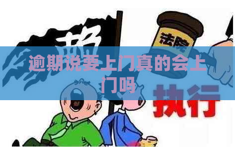 逾期说要上门真的会上门吗