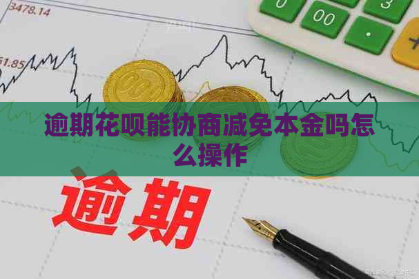 逾期花呗能协商减免本金吗怎么操作