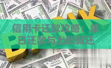 信用卡还款攻略：单日还款与出账就还，哪种方式更能提升您的信用？