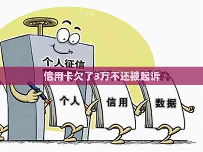 信用卡欠了3万不还被起诉