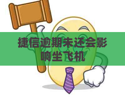 捷信逾期未还会影响坐飞机