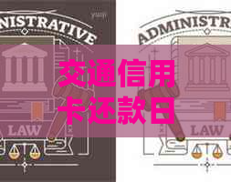 交通信用卡还款日宽限期有多长