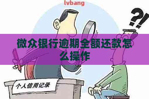 微众银行逾期全额还款怎么操作