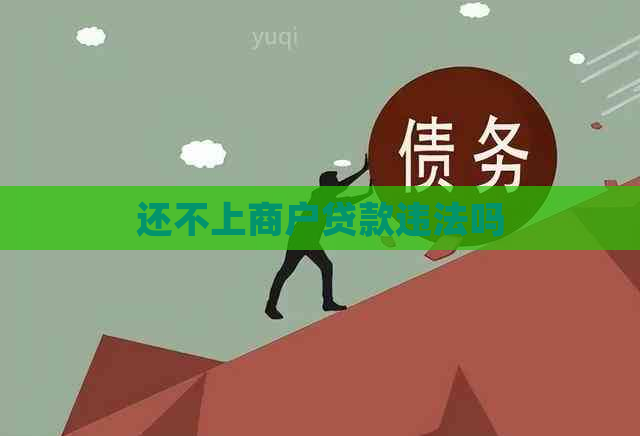 还不上商户贷款违法吗