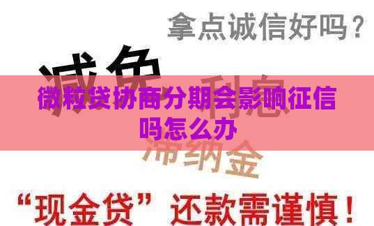 微粒贷协商分期会影响吗怎么办