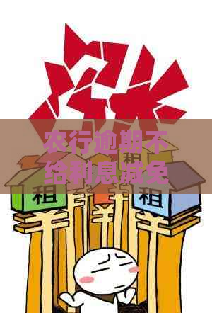 农行逾期不给利息减免