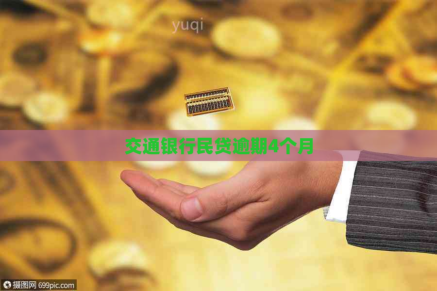 交通银行民贷逾期4个月
