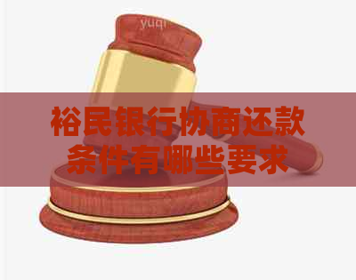 裕民银行协商还款条件有哪些要求