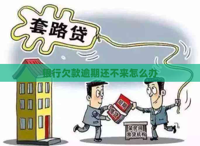 银行欠款逾期还不来怎么办