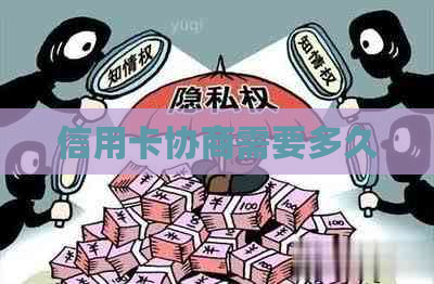 信用卡协商需要多久