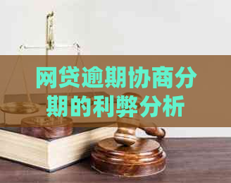 网贷逾期协商分期的利弊分析