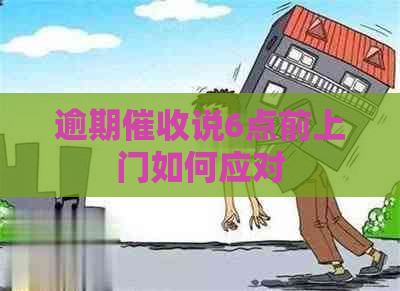 逾期说6点前上门如何应对