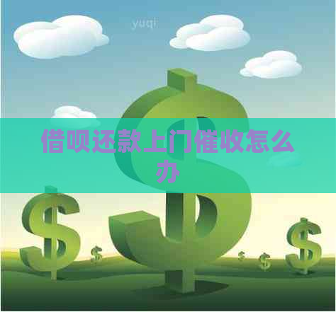 借呗还款上门怎么办