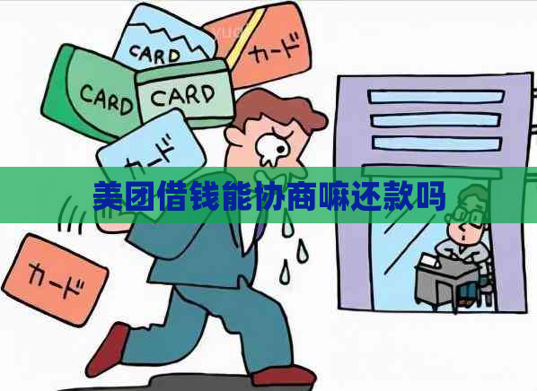 美团借钱能协商嘛还款吗