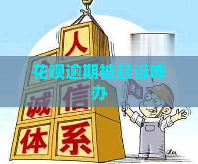 花呗逾期被起诉咋办