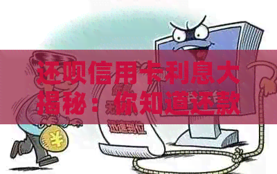 还款信用卡利息大揭秘：你知道还款方法和利率吗？