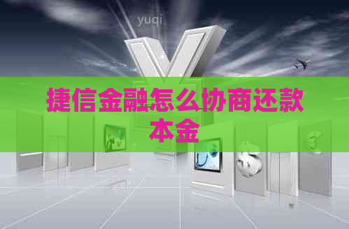 捷信金融怎么协商还款本金