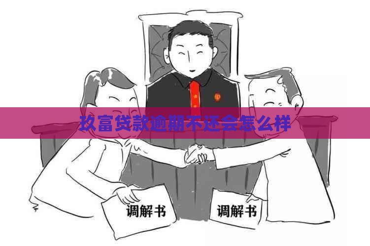 玖富贷款逾期不还会怎么样