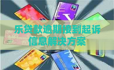 乐贷款逾期接到起诉信息解决方案