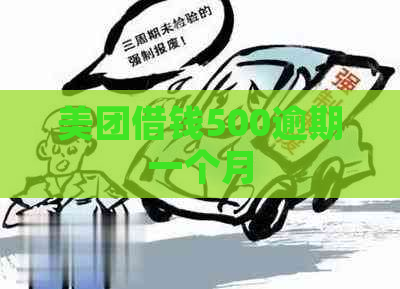 美团借钱500逾期一个月