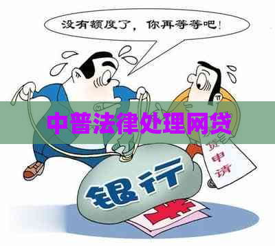 中普法律处理网贷