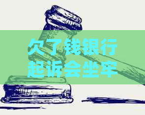 欠了钱银行起诉会坐牢吗