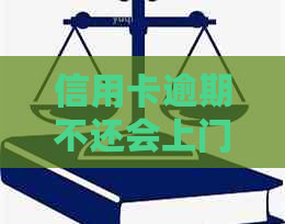 信用卡逾期不还会上门吗？如何解决信用卡债务问题？