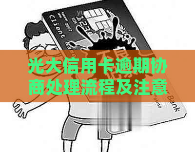 光大信用卡逾期协商处理流程及注意事项