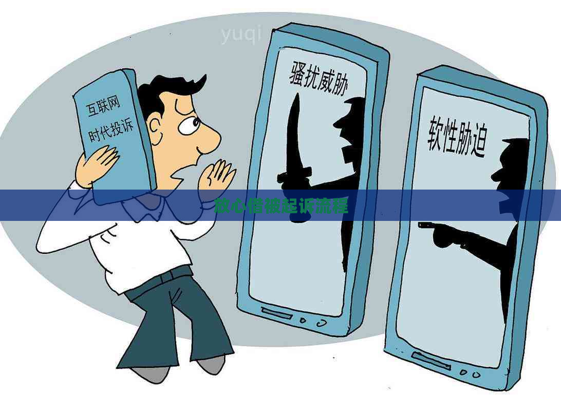 放心借被起诉流程