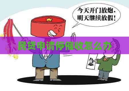 民贷申请停怎么办