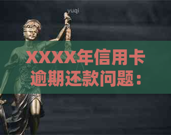 XXXX年信用卡逾期还款问题：如何避免不必要的上门？