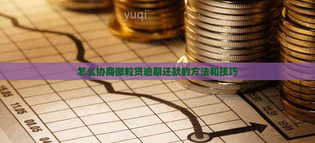 怎么协商微粒贷逾期还款的方法和技巧