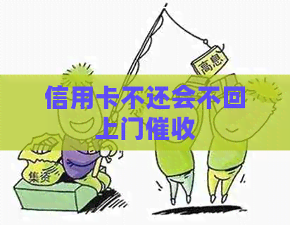 信用卡不还会不回上门