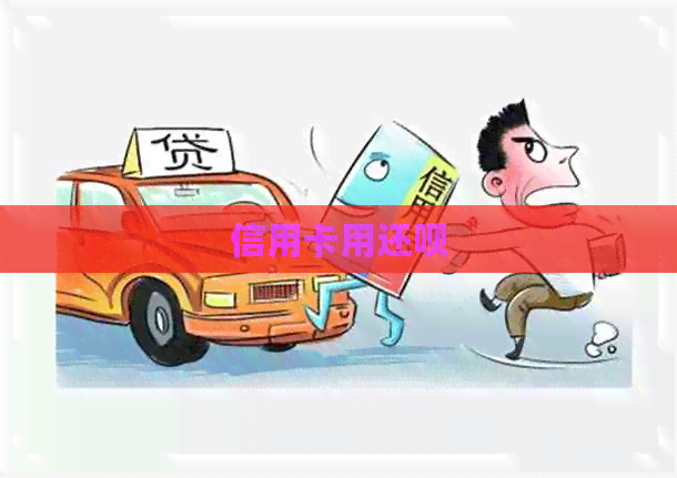 信用卡用还款