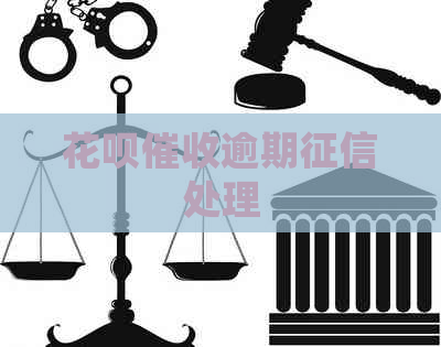花呗逾期处理
