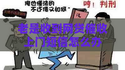 老是收到网贷上门短信怎么办