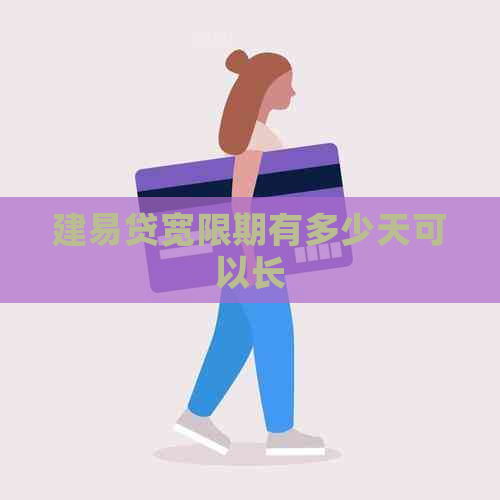 建易贷宽限期有多少天可以长