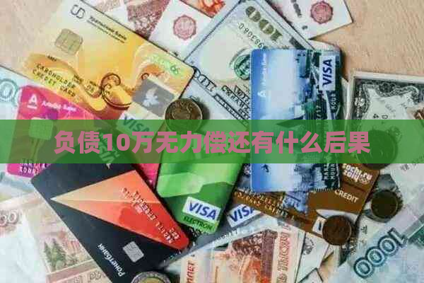 负债10万无力偿还有什么后果